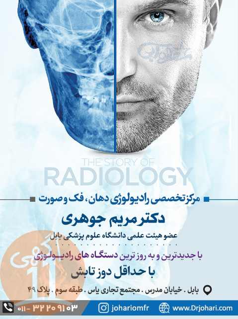 مرکز تخصصی رادیولوژی در شهر بابل