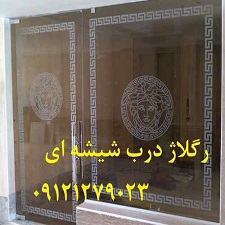 شیشه میرال تهران ; 09121279023