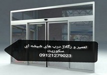 فروش و نصب شیشه میرال مغازه و راه پله 09109077968