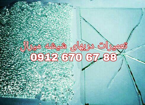 تعمیر شیشه سکوریت رگلاژ درب شیشه ای میرال 09126706788